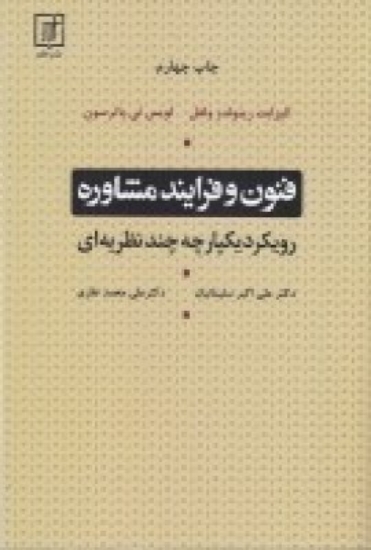 تصویر  فنون و فرایند مشاوره (رویکرد یکپارچه چند نظریه‌ای)